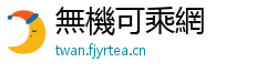無機可乘網 無機可乘網